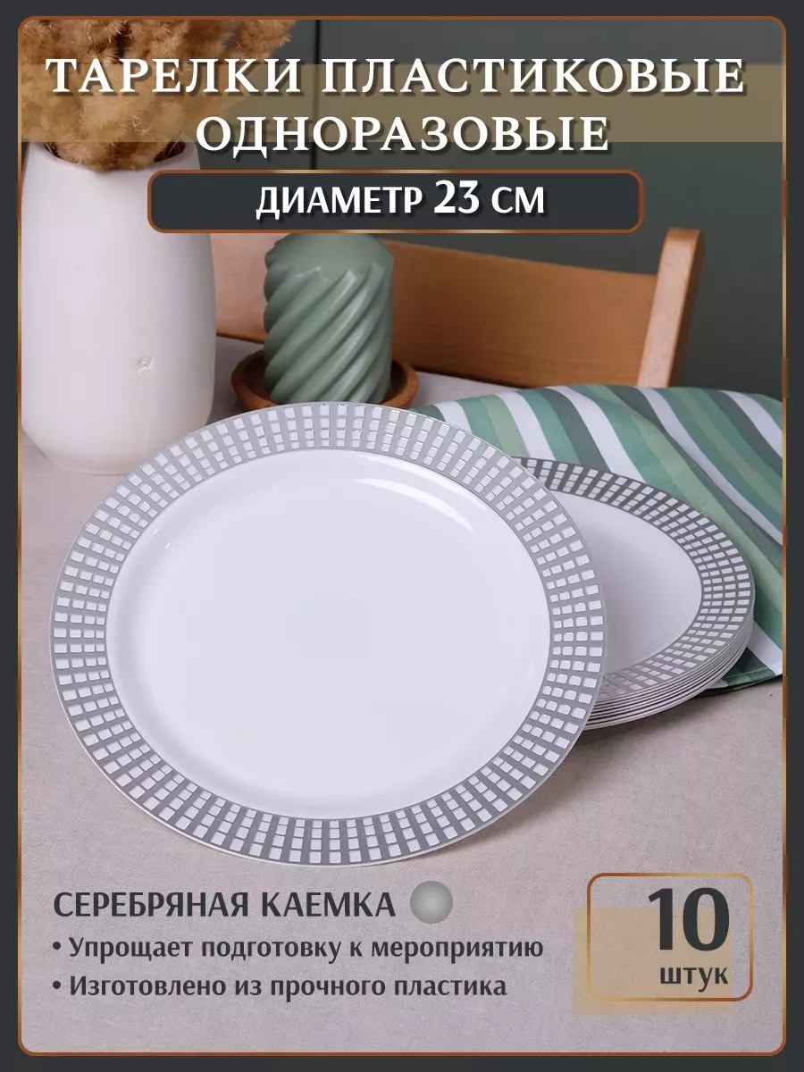 

Тарелки одноразовые пластиковые 23 см серебро 10 штук, Серебристый, 4