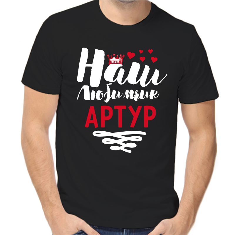 

Футболка мужская черная 44 р-р наш любимчик артур, Черный, fm_nash_lyubimchik_artur