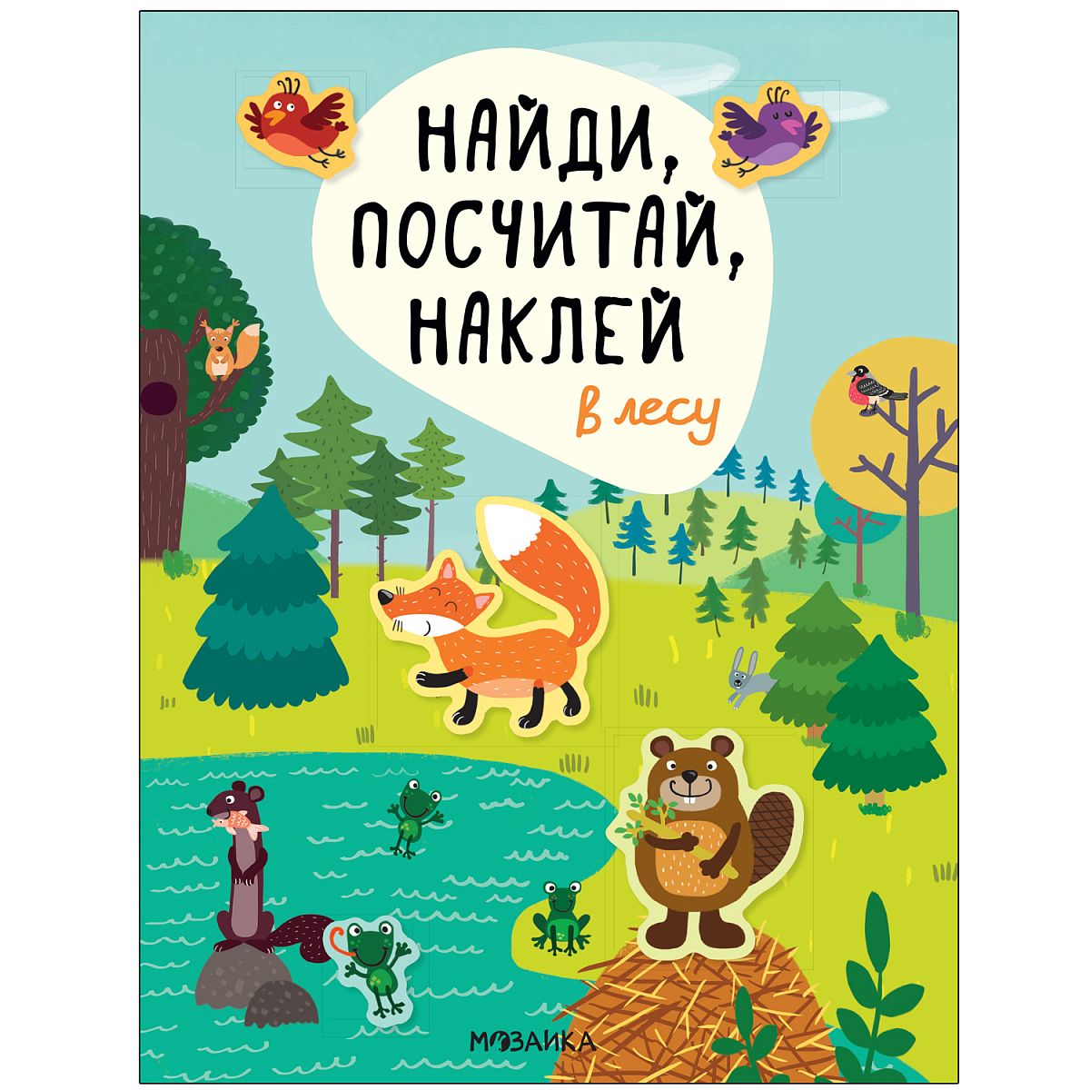 Книжка Мозаика-Синтез Найди, посчитай, наклей. В лесу