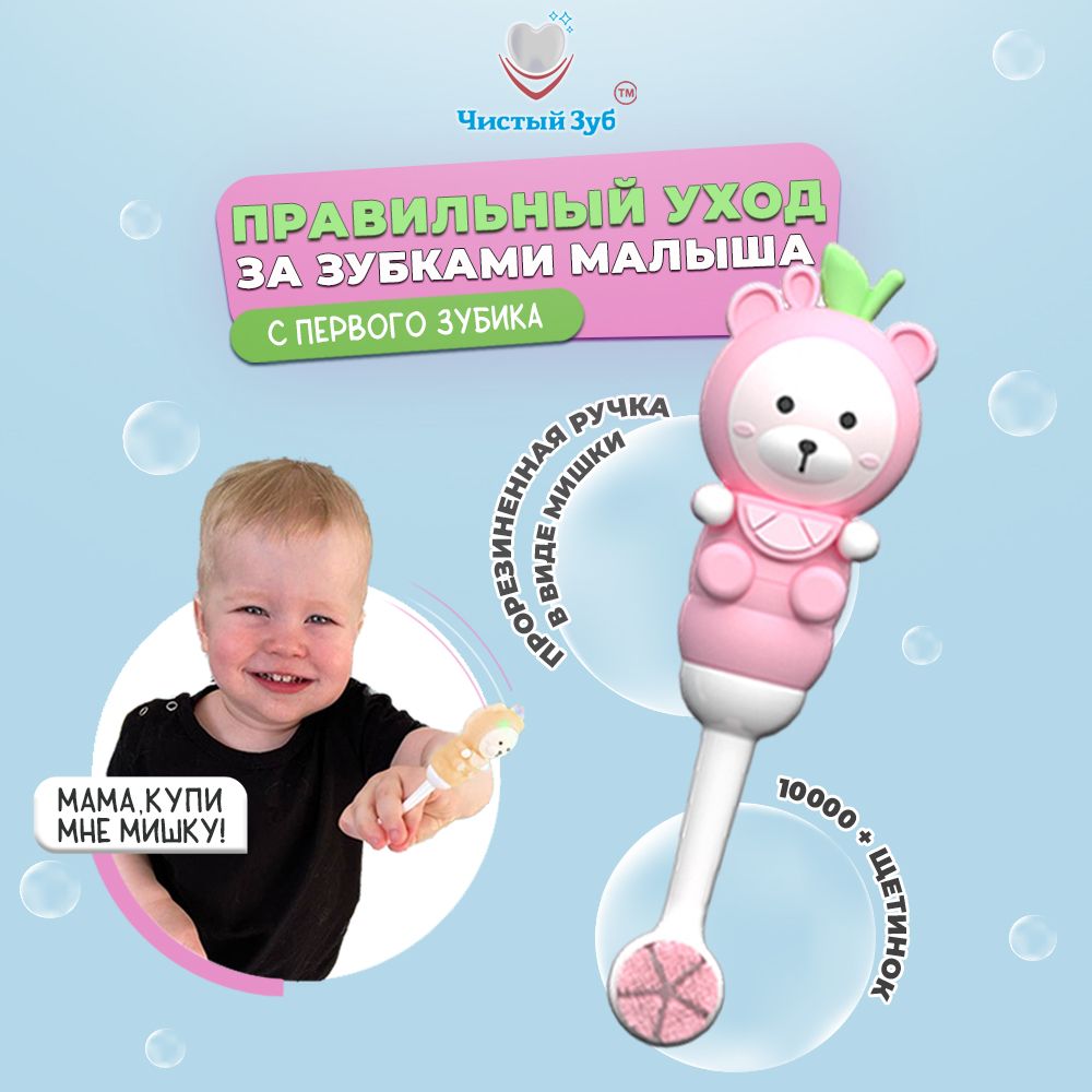 Зубная щетка Чистый Зуб TEDDY, розовый, 0+, 1 шт