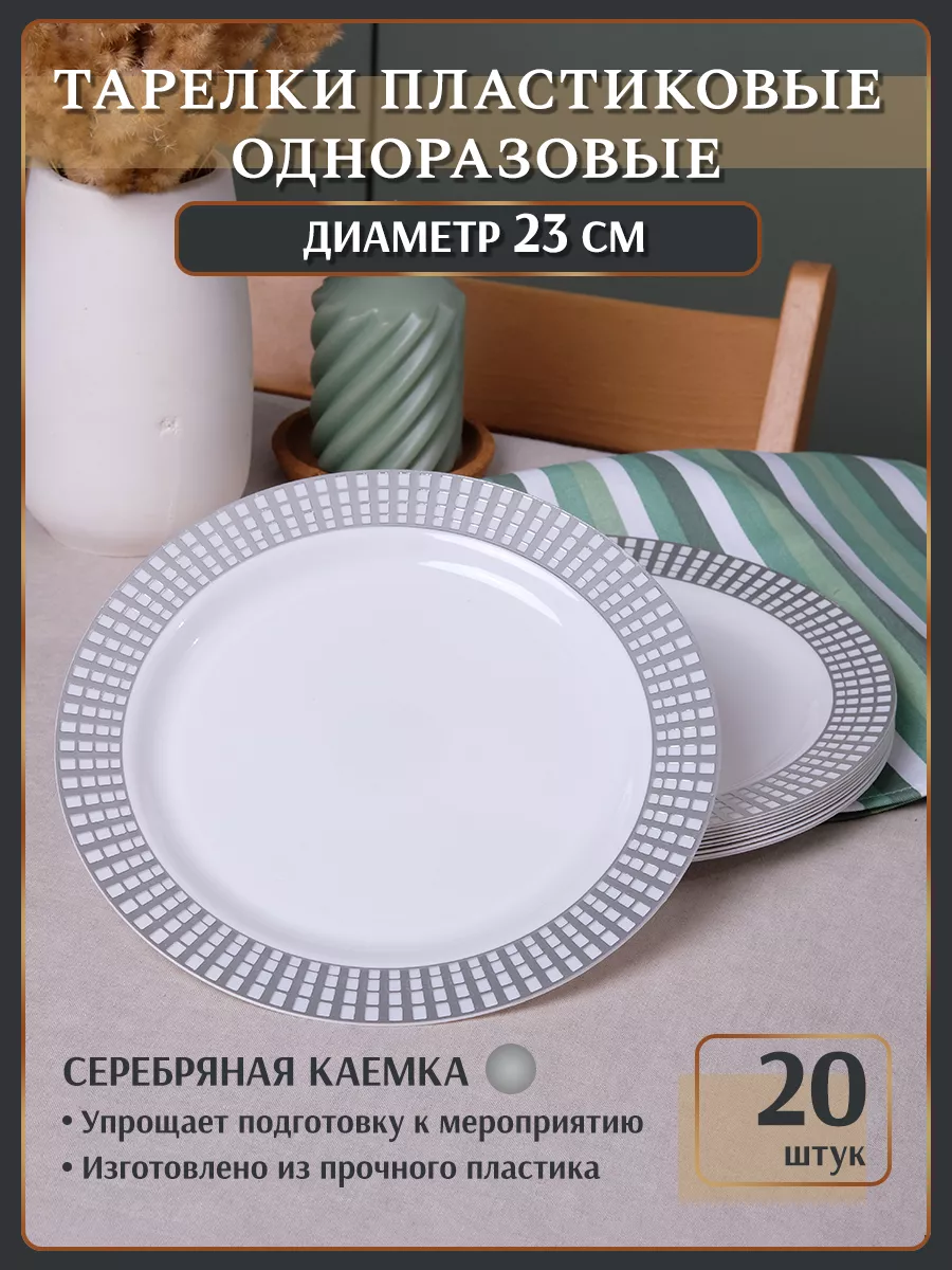 

Тарелки одноразовые для праздника 20 штук, Белый, 4
