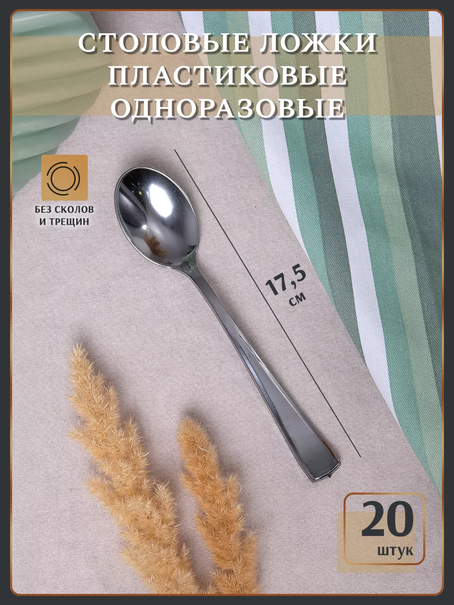 

Ложка одноразовая пластиковая столовая Набор 20 штук., Серебристый, 4