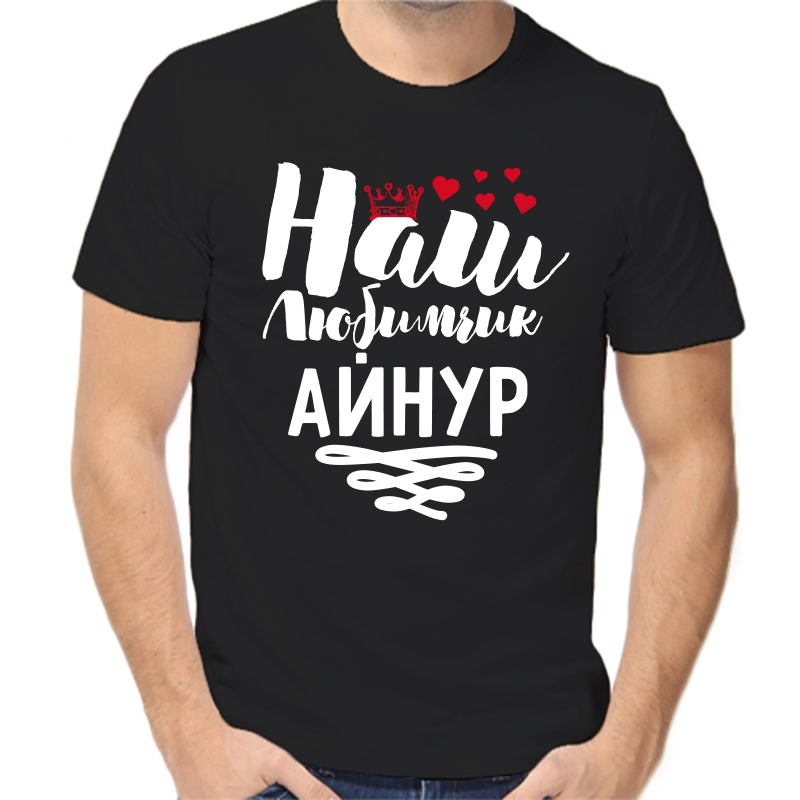 

Футболка мужская черная 50 р-р наш любимчик айнур, Черный, fm_nash_lyubimchik_aynur