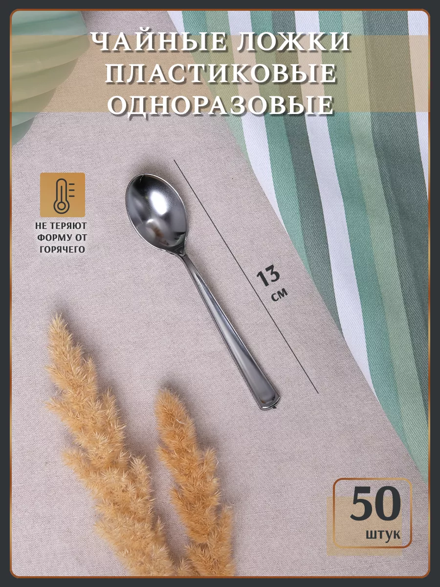 

Одноразовая пластиковая ложка чайная 50 шт в наборе серебро, Серебристый, 6