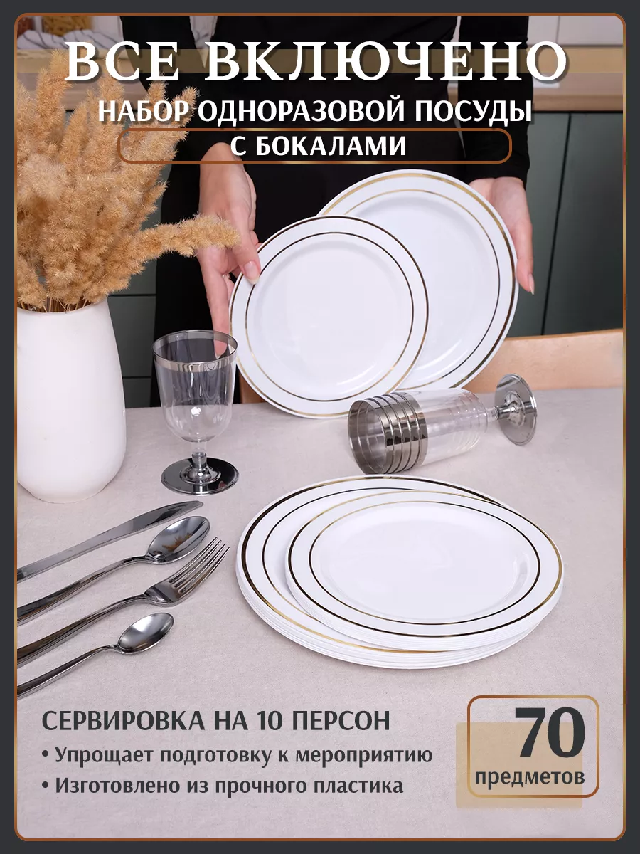 

Набор красивой одноразовой посуды для праздника с бокалами, Белый, 2