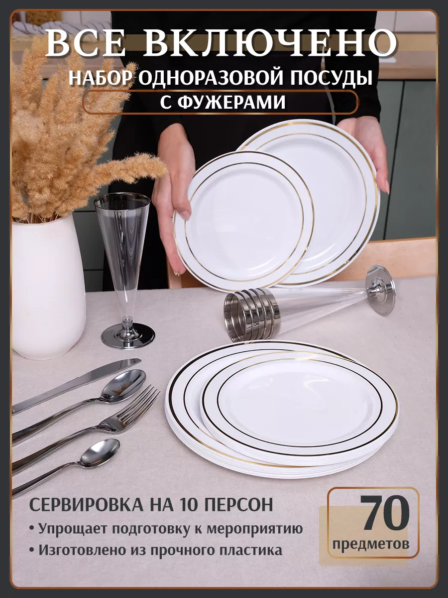 

Посуда одноразовая для праздника с фужерами 70 шт, Белый, 2