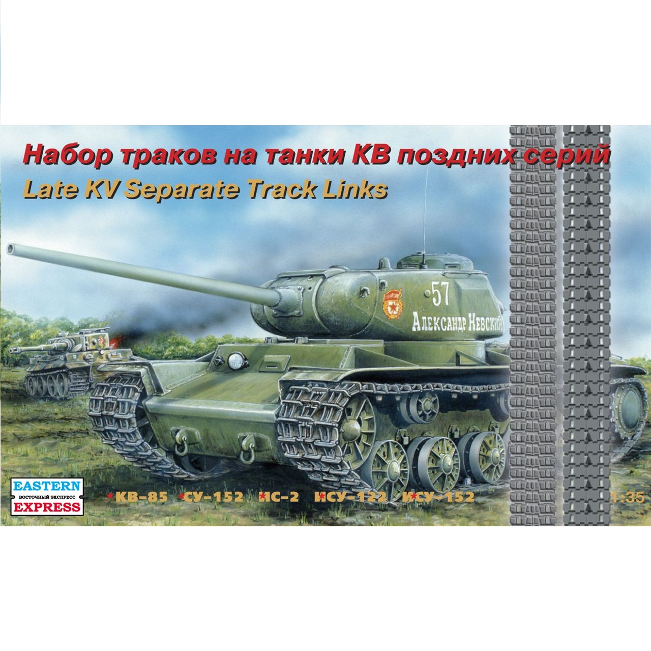 

Миниатюры Eastern Express Набор траков на танки КВ поздних серий (1/35) EE35104