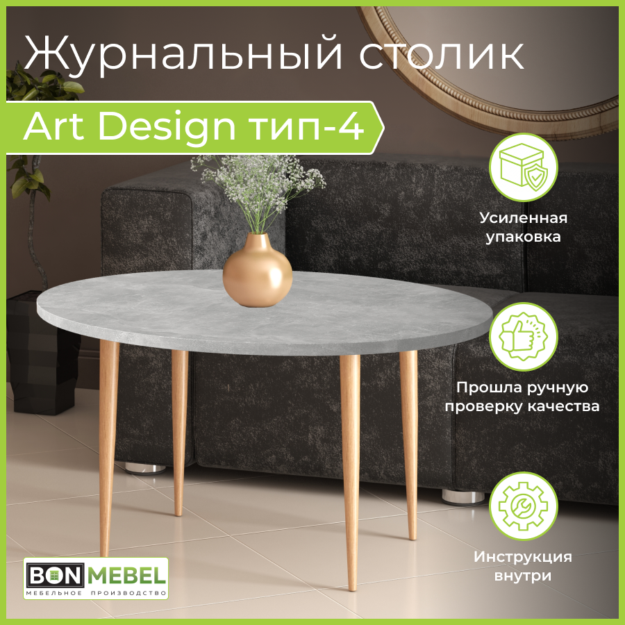 Журнальный стол BONMEBEL Art Design 4 Бук натуральный Ателье светлый 90х65х482 см 10000₽
