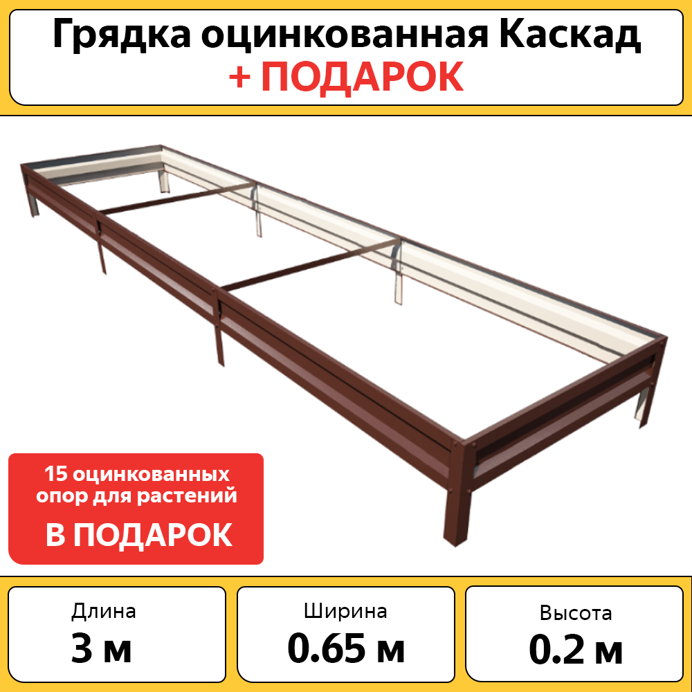 Грядка Каскад, БП-00005342, оцинкованная, коричневая, 65х300 см