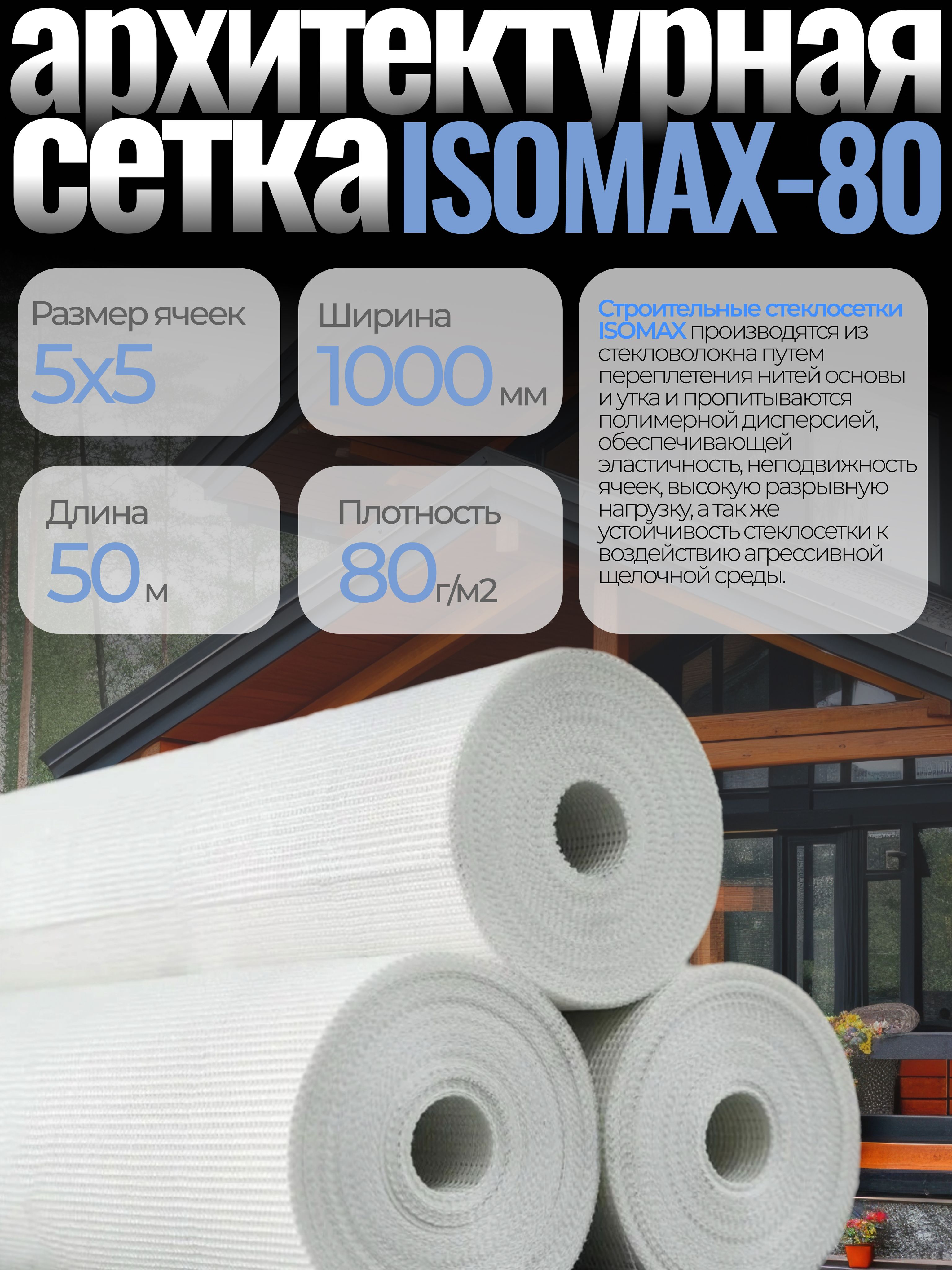 Архитектурная сетка фасадная армирующая ISOMAX-80, 5х5, 50 м2