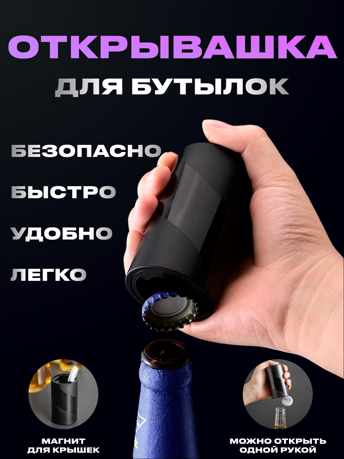 

Открывашка для бутылок 101-1, Черный, 5