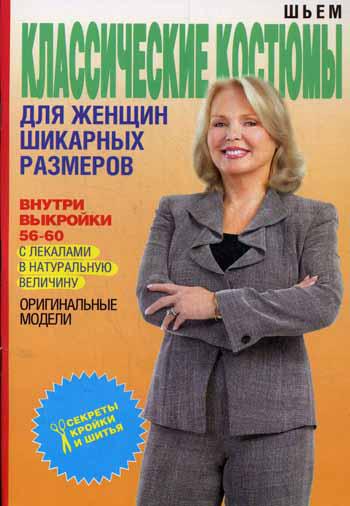 

Книга Шьем классические костюмы для женщин шикарных размеров
