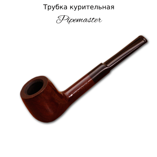 Трубка курительная Pipemaster с охладителем № 301