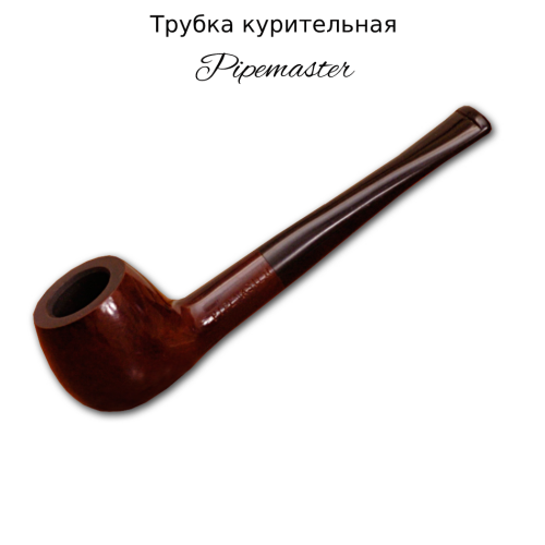 Трубка курительная Pipemaster с охладителем № 303
