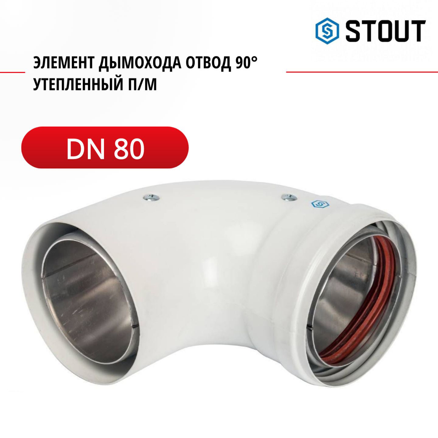 

Элемент дымохода Stout DN 80 отвод 90 утепленный п/м SCA-0080-800090, Белый, SCA-0080-800090