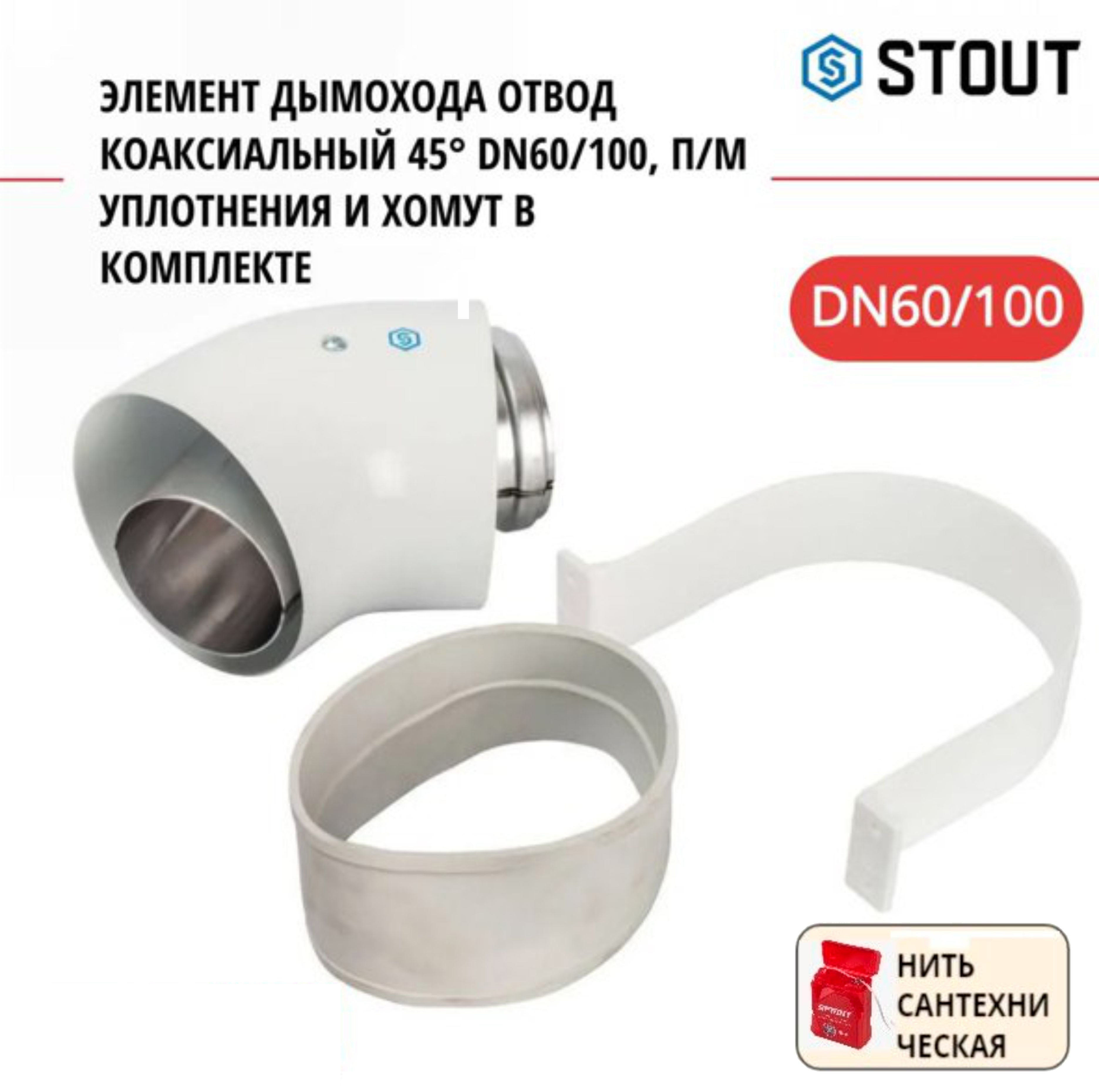 

Элемент дымохода Stout отвод коаксиальный 45 DN60/100, уплотнения и хомут SCA-6010-000045, Белый, SCA-6010-000045