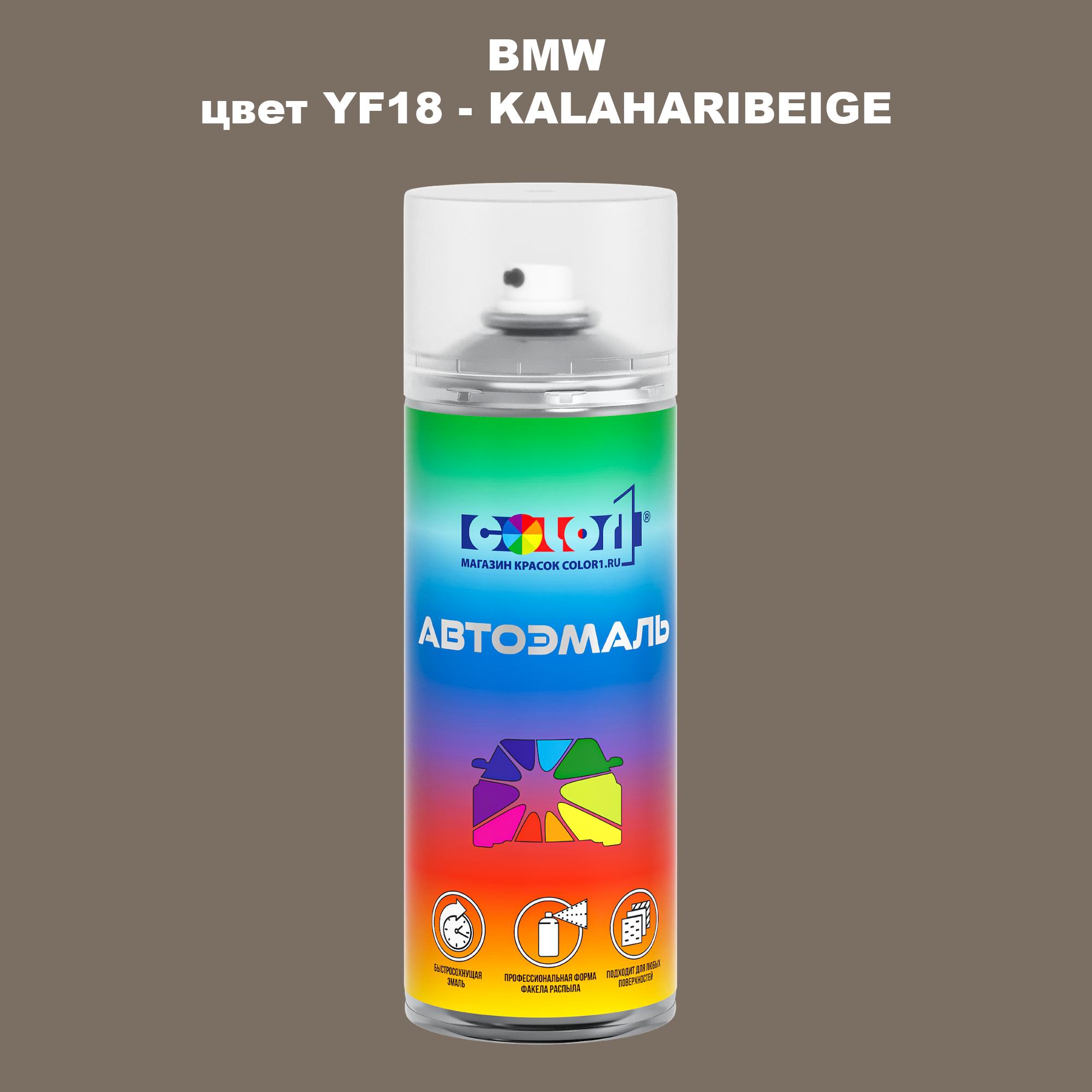 

Аэрозольная краска COLOR1 для BMW, цвет YF18 - KALAHARIBEIGE, Прозрачный
