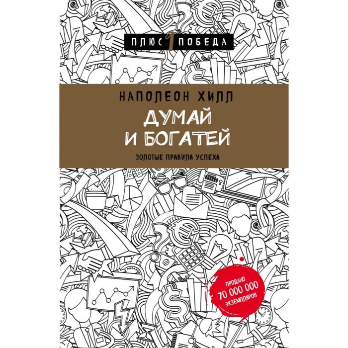 

Думай и богатей