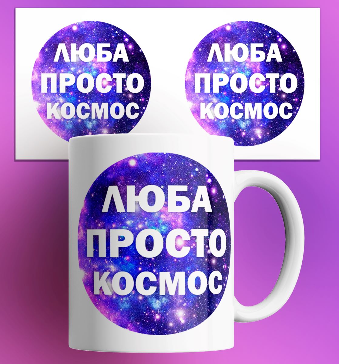 

Кружка с принтом именная Люба просто космос, Кружка именная/Люба просто космос/в подарок/с принтом. 330 мл