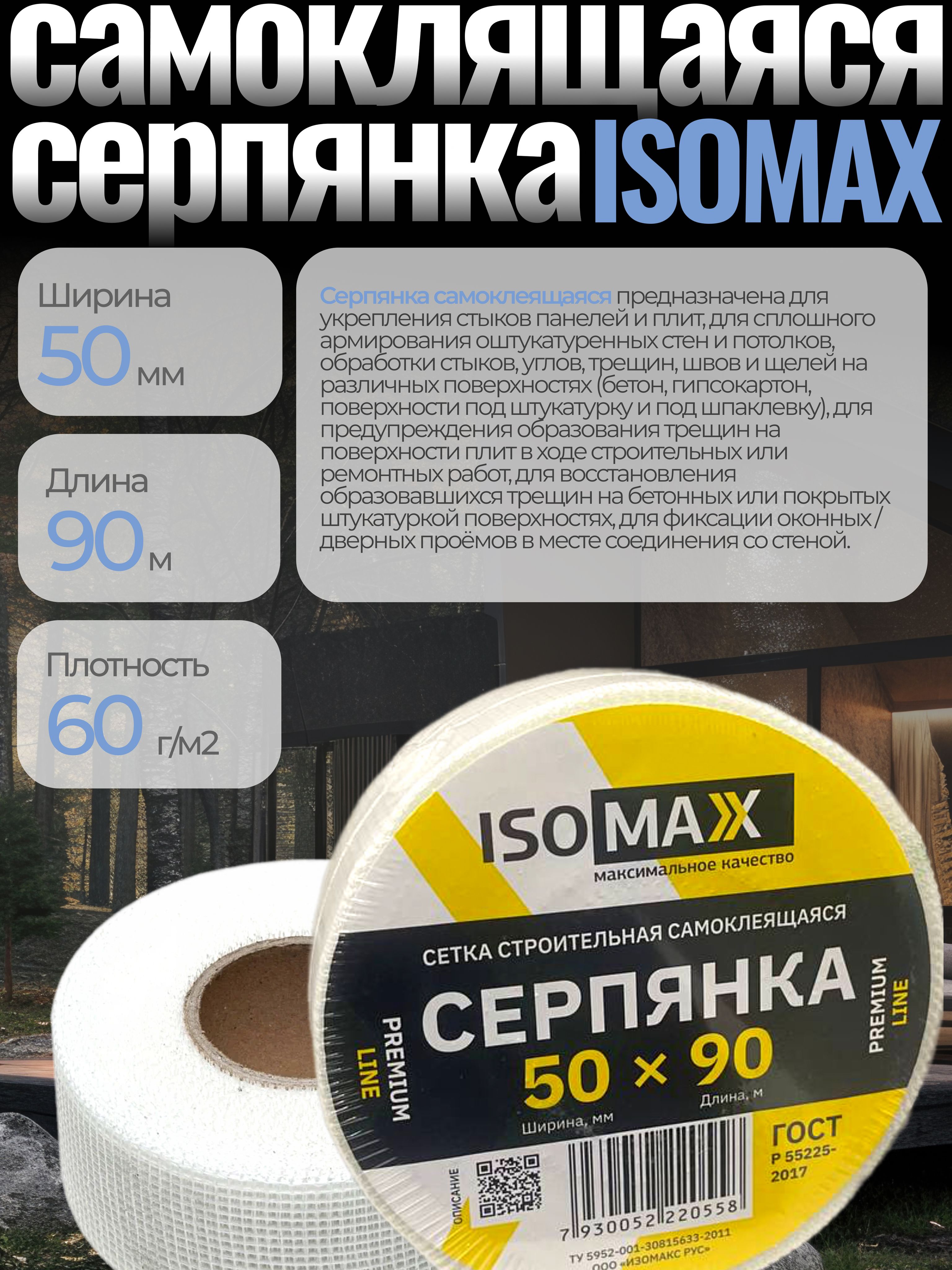 Серпянка 50 мм х 90 м сетка строительная самоклеящаяся ISOMAX PREMIUM LINE 305₽