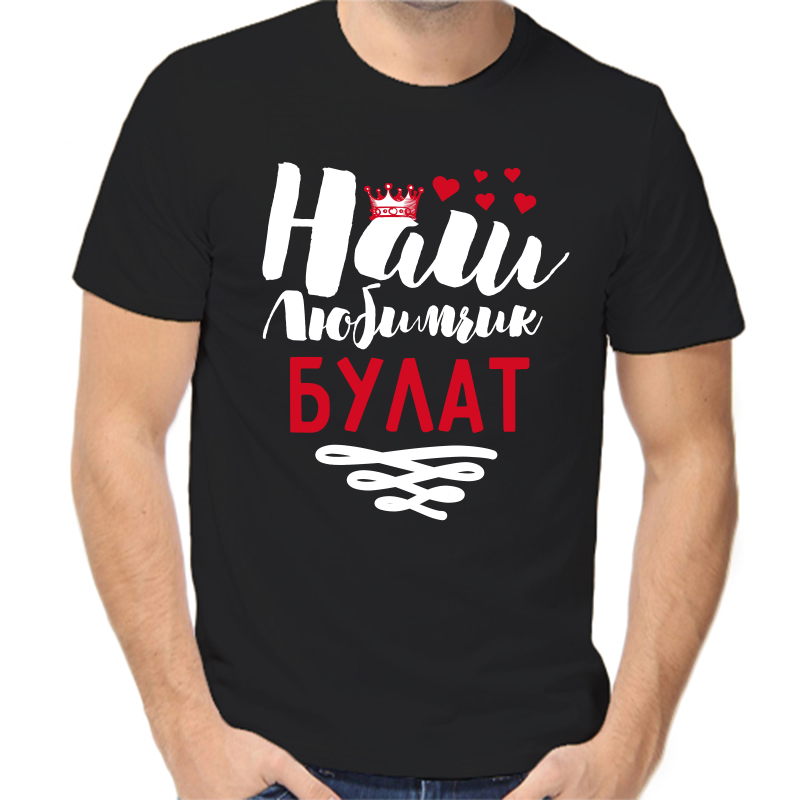 

Футболка мужская черная 58 р-р наш любимчик булат, Черный, fm_nash_lyubimchik_bulat