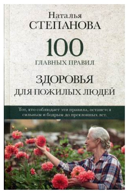 

Книга 100 главных правил здоровья для пожилых людей