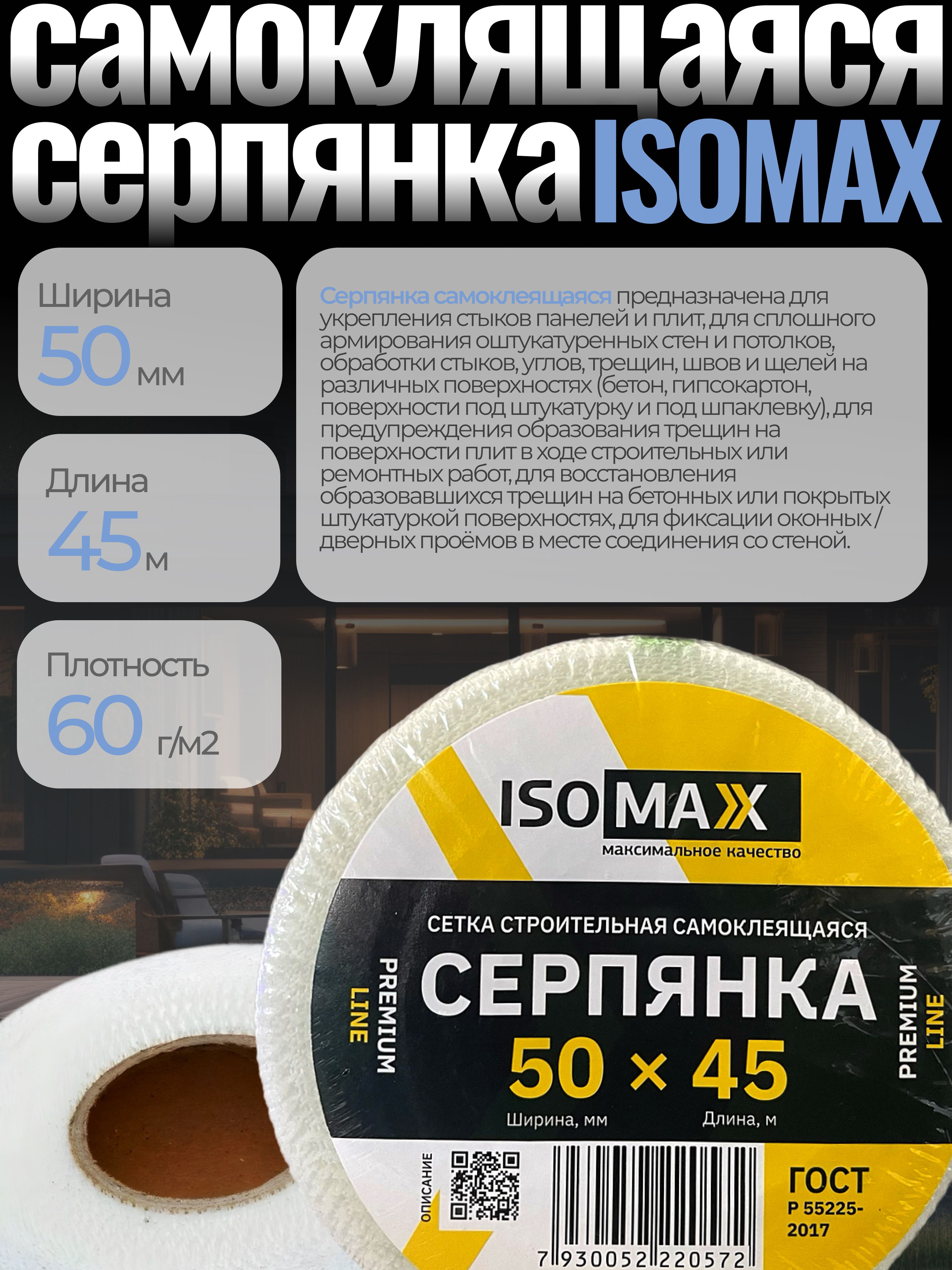 Сетка строительная самоклеющаяся СЕРПЯНКА 5х5. 50 мм*45 м ISOMAX PREMIUM LINE PREMIUM LINE 45