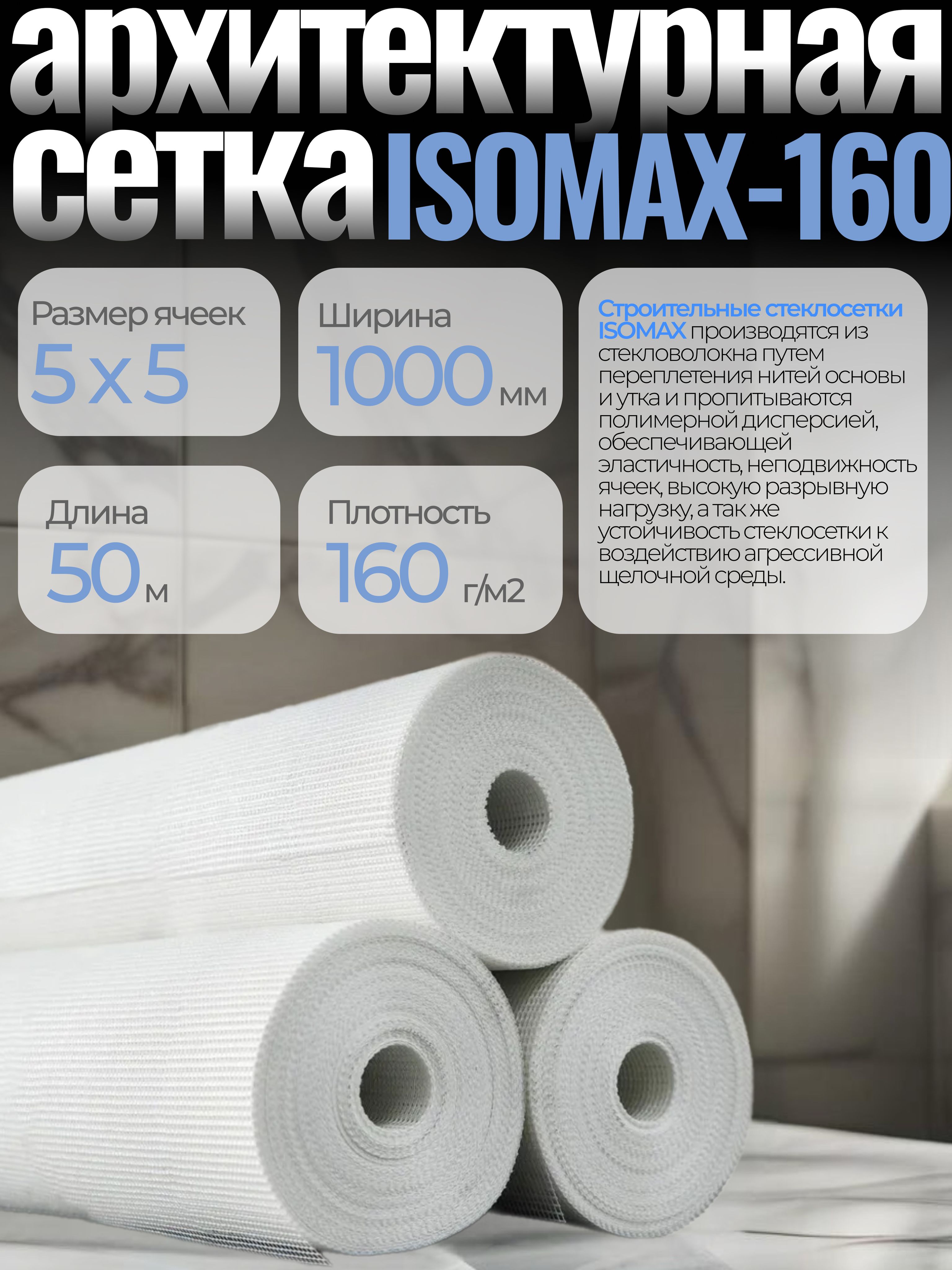 

Сетка фасадная армирующая ISOMAX-160, 5х5, 50 м2, ISOMAX-160