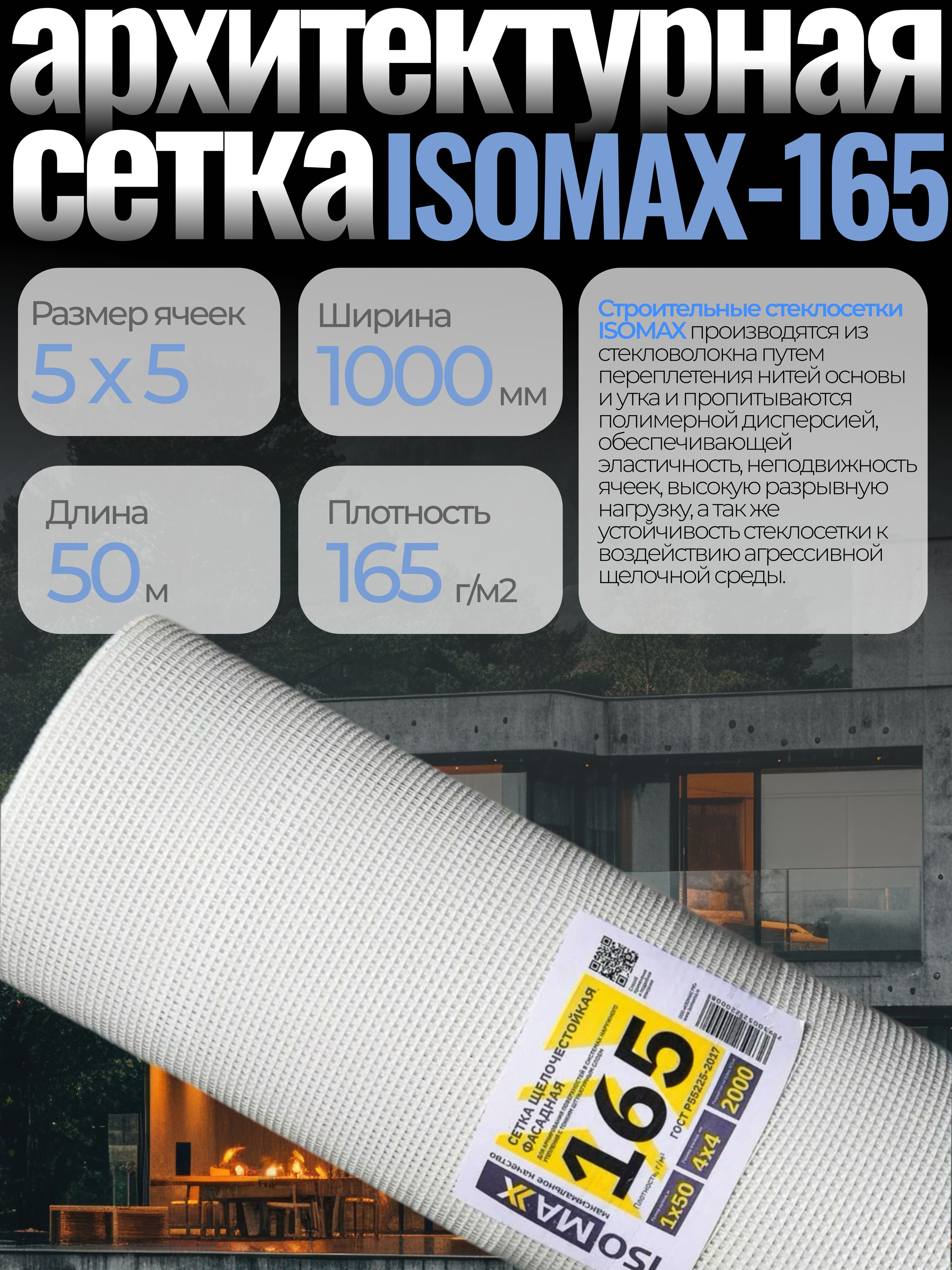 

Сетка фасадная армирующая ISOMAX-165, 4х4, 50 м2, ISOMAX-165