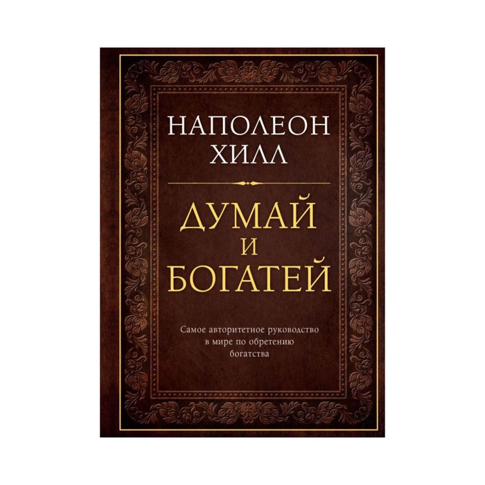 

Думай и богатей. Подарочное издание