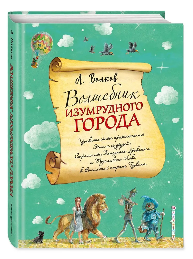 

Волшебник Изумрудного города (ил. А. Власовой). Волков А. М.