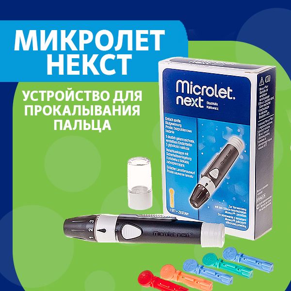 

Устройство для прокалывания пальца, Microlet, скарификатор, Микролет