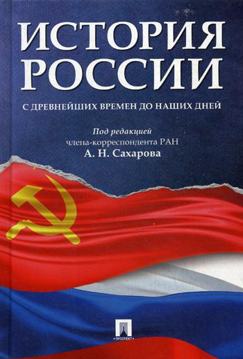 фото Книга история россии с древнейших времен до наших дней проспект