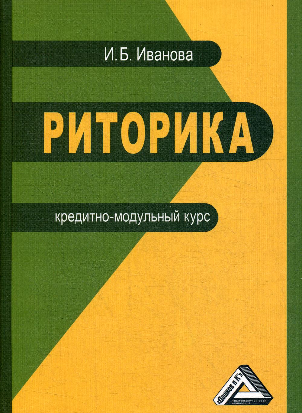 фото Книга риторика: кредитно-модульный курс дашков и к