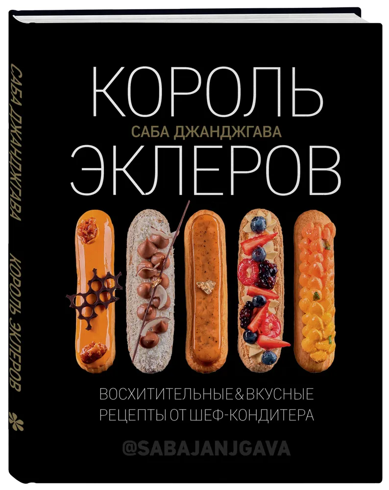 

Король эклеров. Джанджгава С.