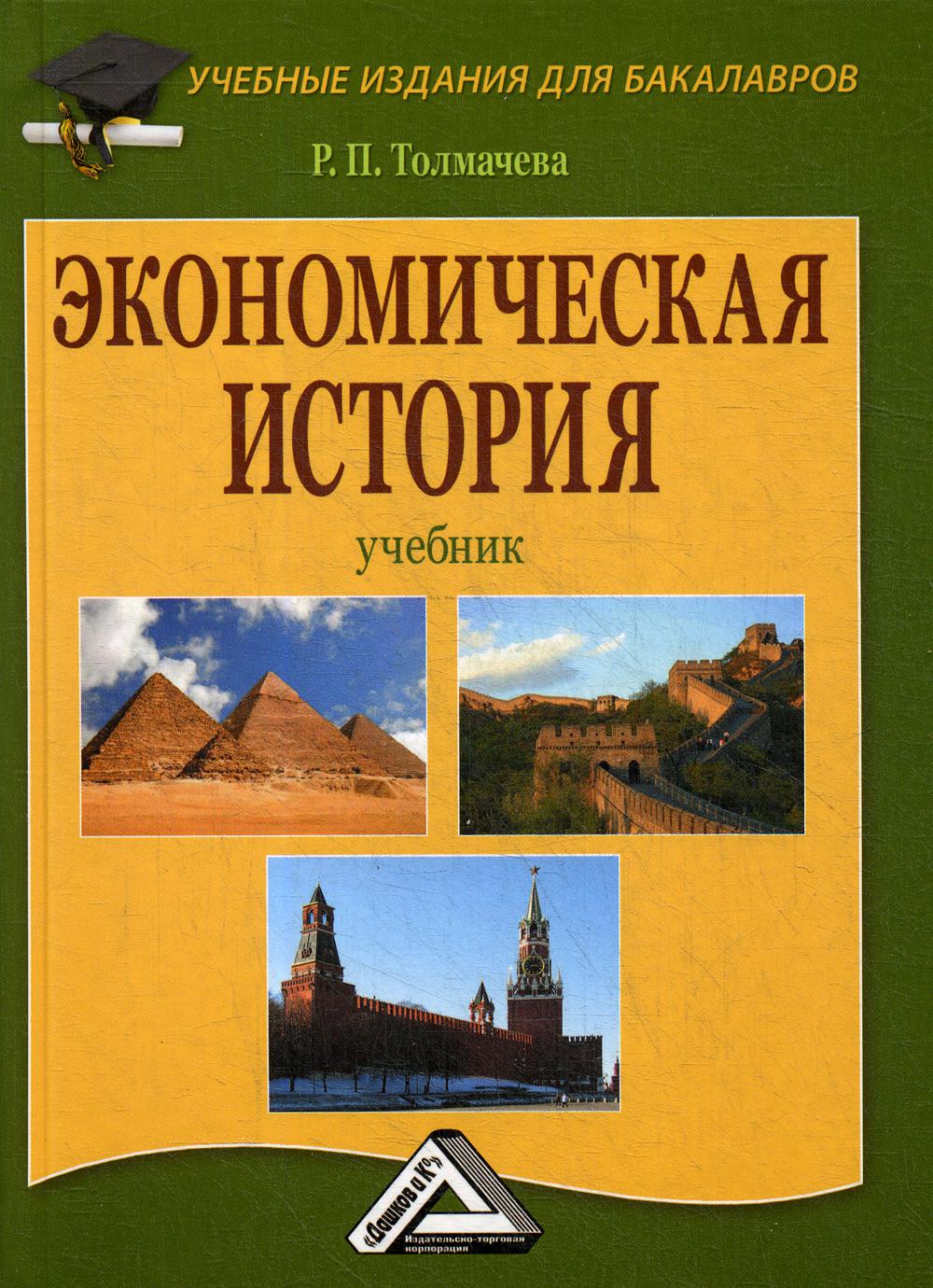 фото Книга экономическая история дашков и к