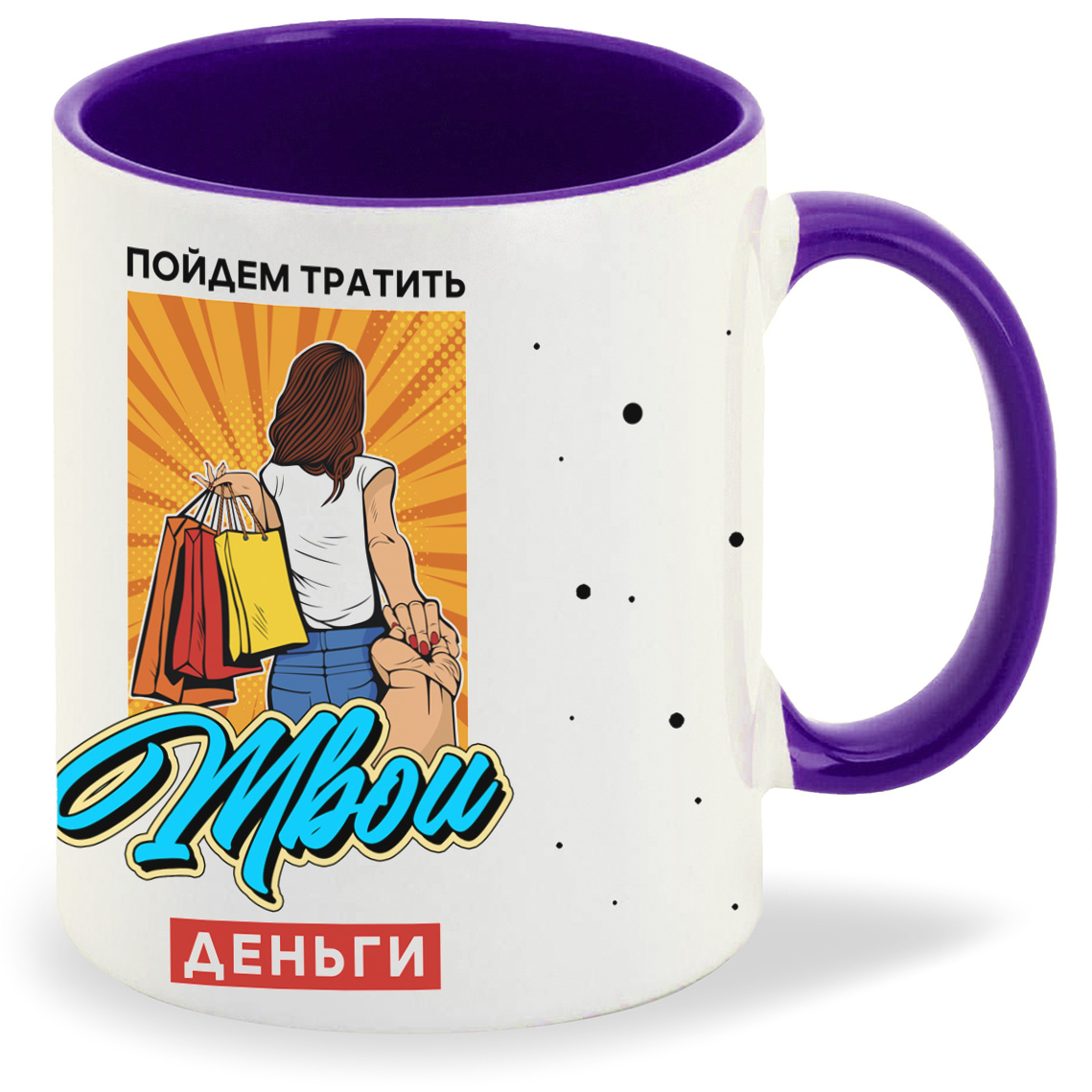 

Кружка фиолетовая CoolPodarok Прикол. Пойдем тратить твои деньги