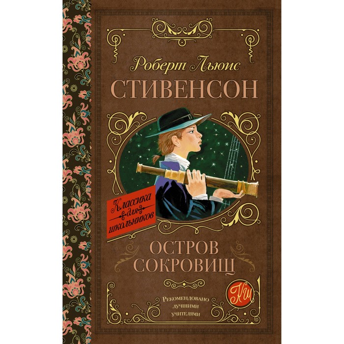 

Остров сокровищ. Стивенсон Р. Л.