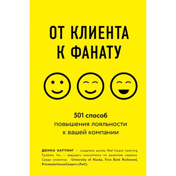 

От клиента к фанату. 501 способ повышения лояльности к вашей компании. Каттинг Д.