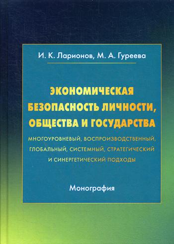 фото Книга экономическая безопасность личности, общества и государства... дашков и к