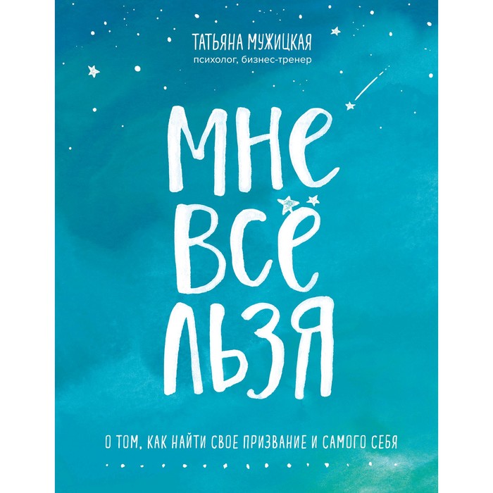 

Мне все льзя. О том, как найти свое призвание и самого себя, Мужицкая Т.В.