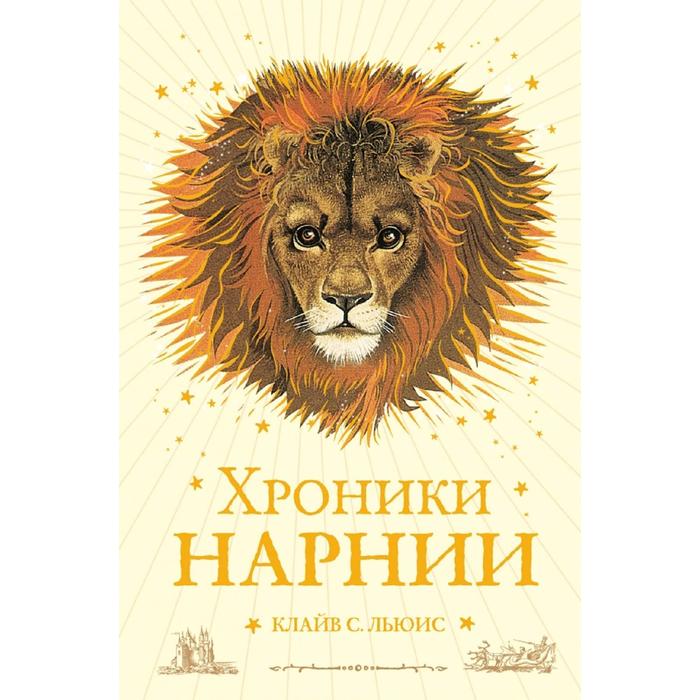 

Хроники Нарнии (ил. П. Бейнс) (цв. ил.)(оф. лев)