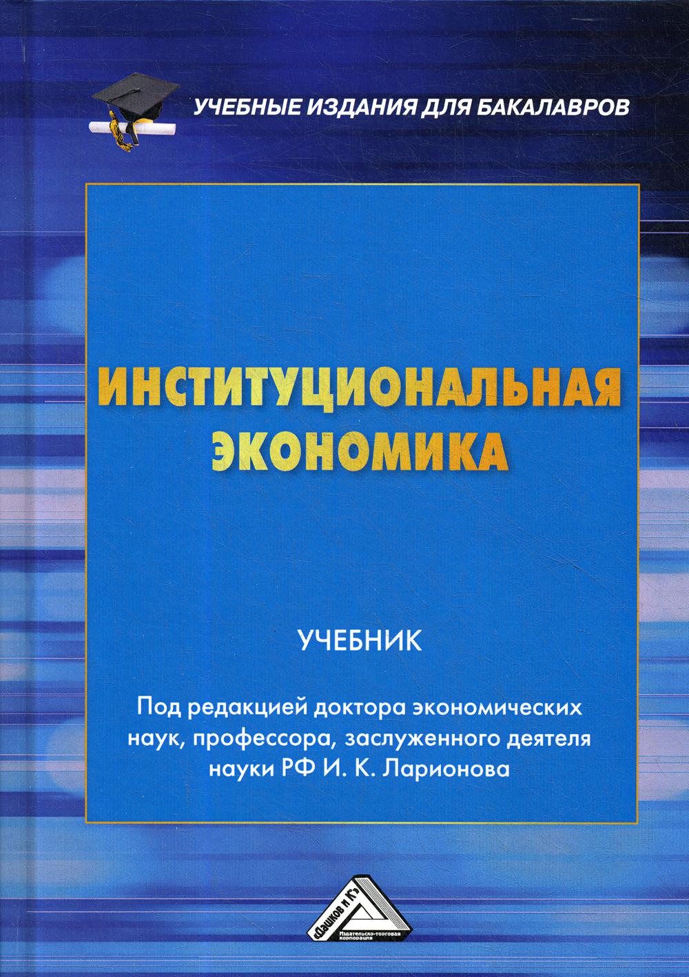 фото Книга институциональная экономика дашков и к