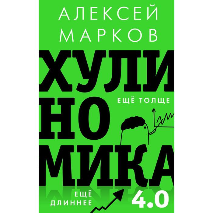 

Хулиномика 4. 0: хулиганская экономика. Ещё толще. Ещё длиннее. Марков А. В.