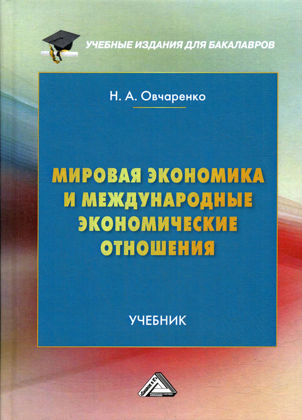 фото Книга мировая экономика и международные экономические отношения дашков и к