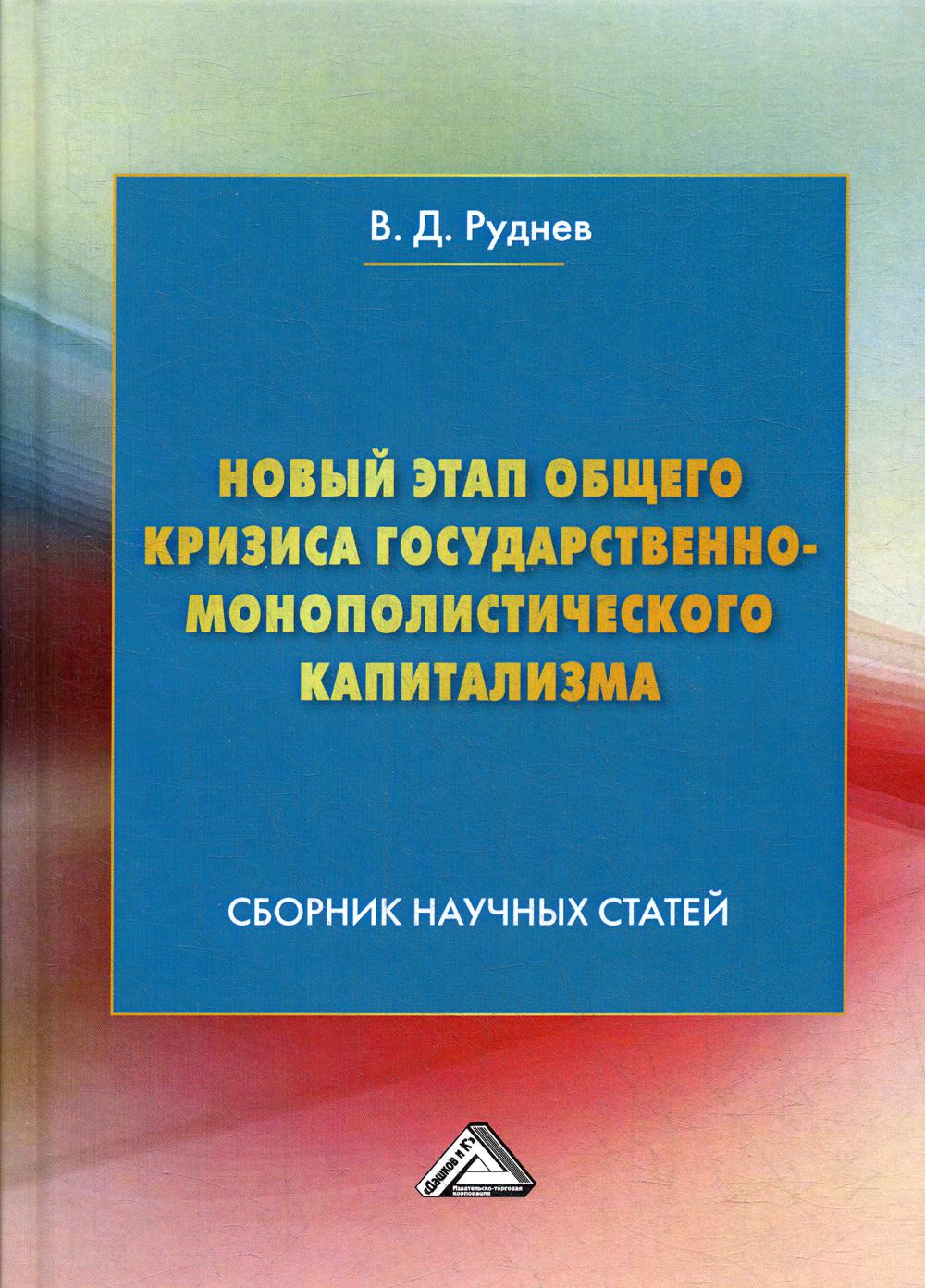 

Книга Новый этап общего кризиса государственно-монополистического капитализма
