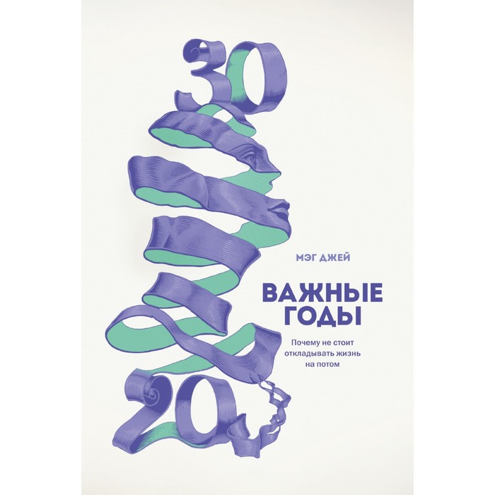 

МИФ. Личное развитие. Важные годы. Почему не стоит откладывать жизнь на потом. Мэг Джей