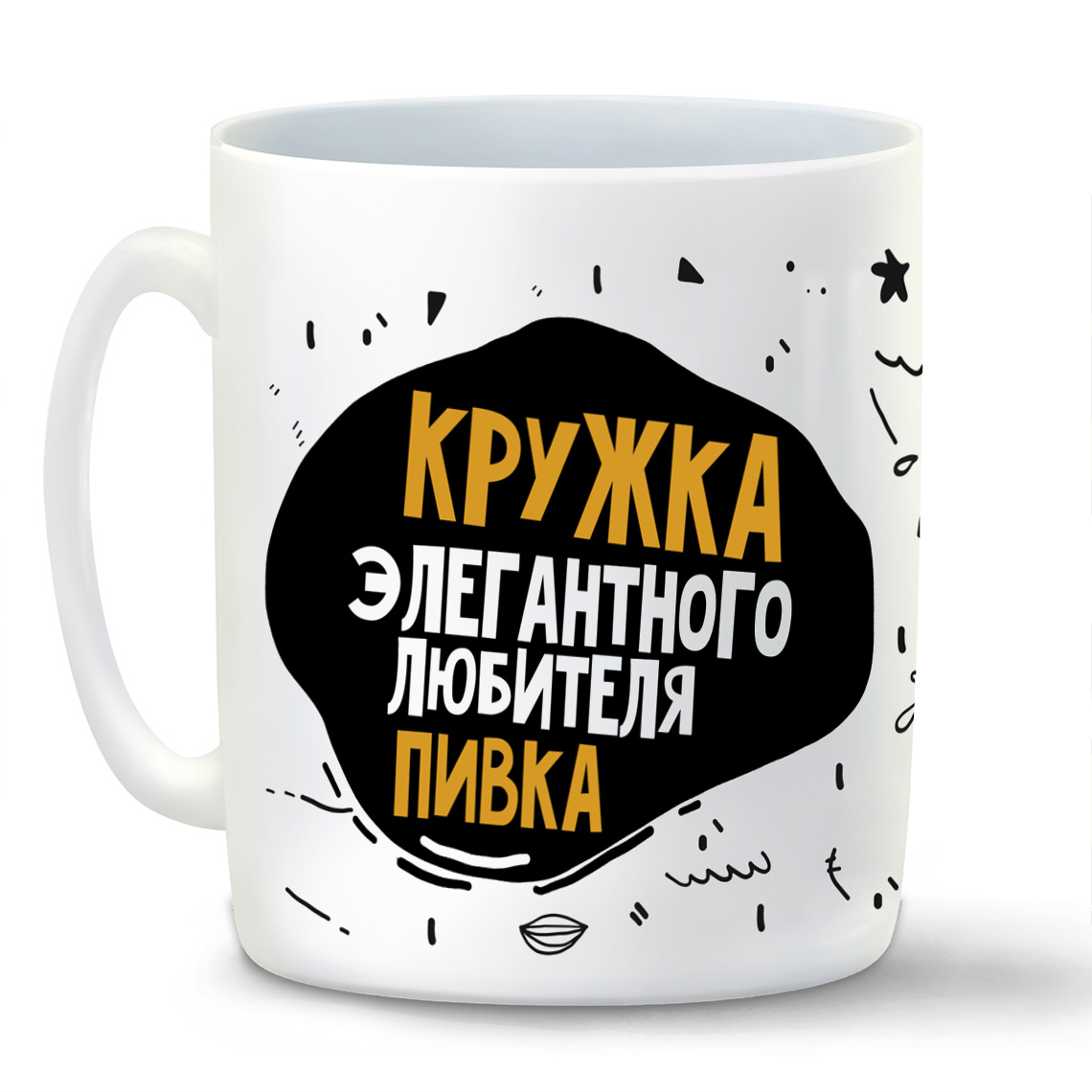 

Кружка белая CoolPodarok Прикол. Алкоголь. Кружка элегантного любителя пивка