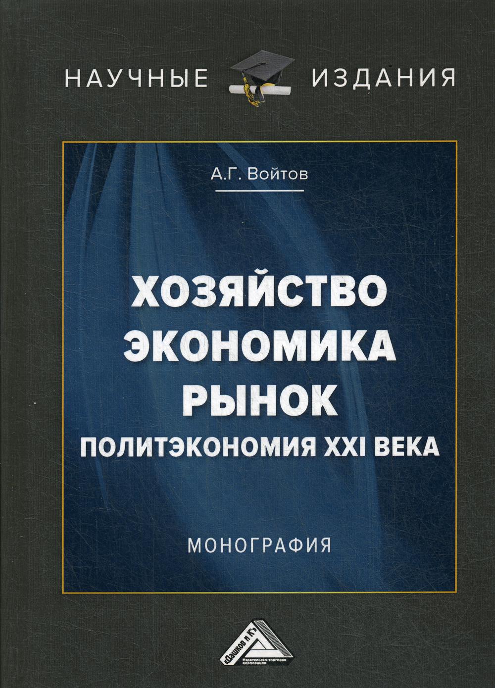 фото Книга хозяйство, экономика, рынок. политэкономия xxi века дашков и к