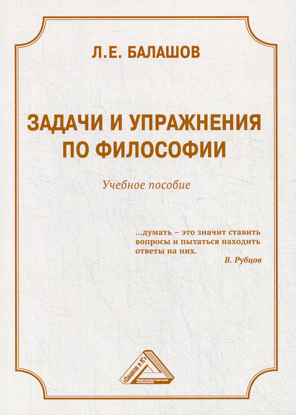 фото Книга задачи и упражнения по философии дашков и к